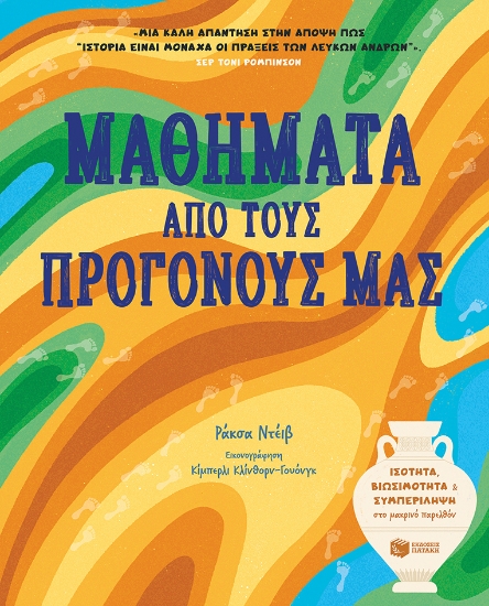 286246-Μαθήματα από τους προγόνους μας