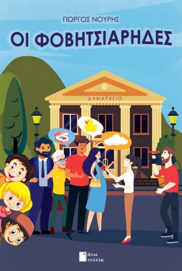 286250-Οι Φοβητσιάρηδες