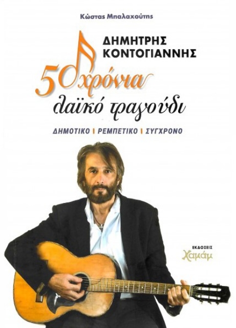 286253-Δημήτρης Κοντογιάννης. 50 χρόνια λαϊκό τραγούδι
