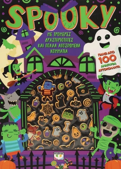 286279-Spooky. Διασκέδαση με ανάγλυφα αυτοκόλλητα