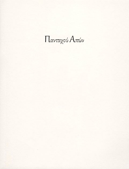 286328-Πανταχού απών