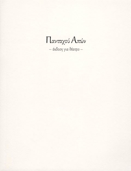 286329-Πανταχού απών