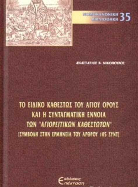 286333-Το ειδικό καθεστώς του Αγίου Όρους και η συνταγματική έννοια των "Αγιορειτικών καθεστώτων"
