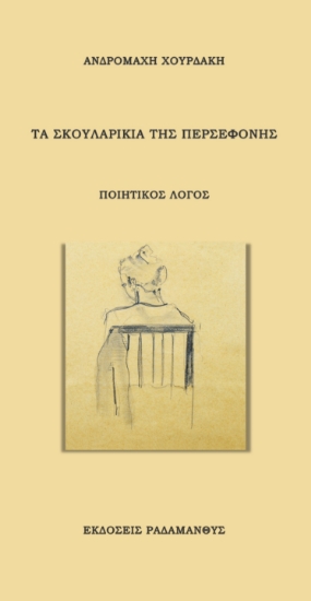 286336-Τα σκουλαρίκια της Περσεφόνης