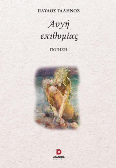 286358-Αυγή επιθυμίας