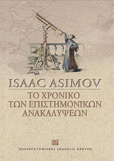 Το χρονικό των επιστημονικών ανακαλύψεων