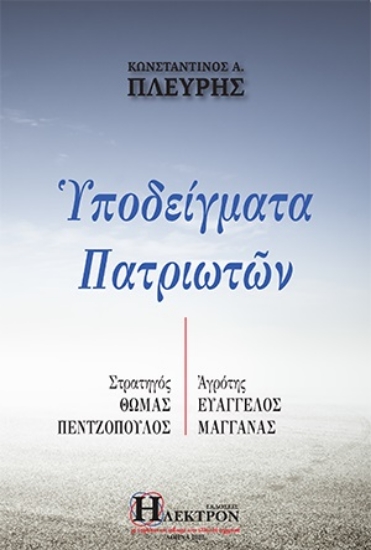 286373-Υποδείγματα πατριωτών