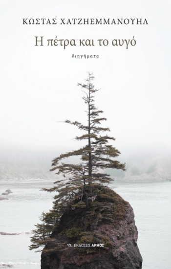 286374-Η πέτρα και το αυγό