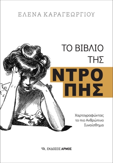 286376-Το βιβλίο της ντροπής