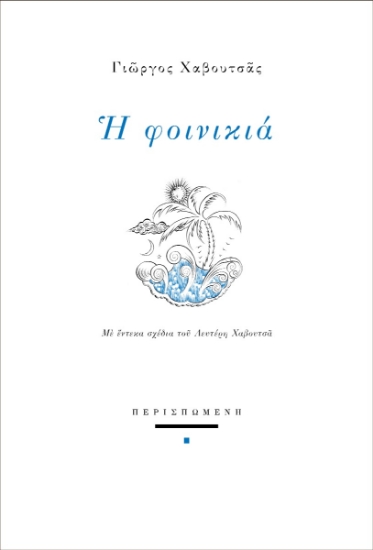 286398-Η φοινικιά