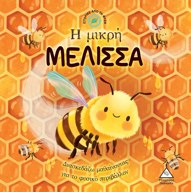 286412-Η μικρή μέλισσα