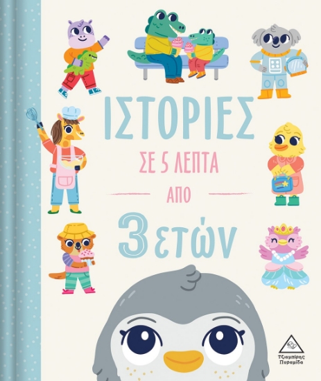 286420-Ιστορίες σε 5 λεπτά από 3 ετών