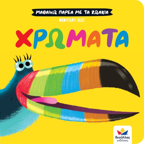 286430-Μαθαίνω παρέα με τα ζωάκια: Χρώματα
