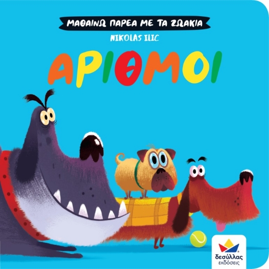 286431-Μαθαίνω παρέα με τα ζωάκια: Αριθμοί