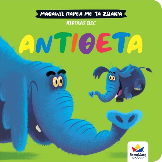 286432-Μαθαίνω παρέα με τα ζωάκια: Αντίθετα