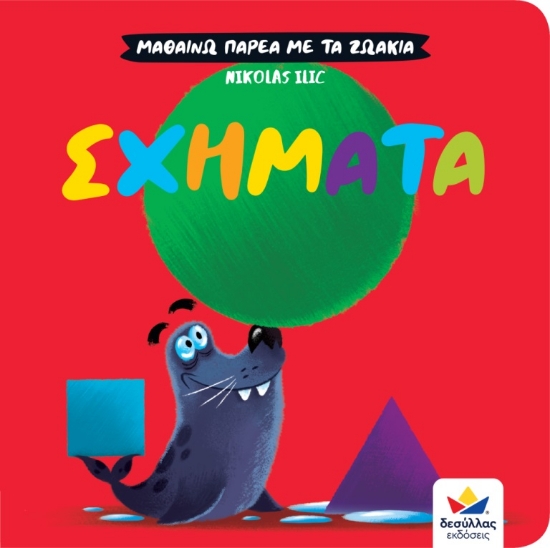286433-Μαθαίνω παρέα με τα ζωάκια: Σχήματα