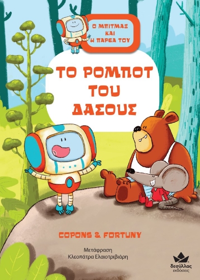 286435-Το ρομπότ του δάσους