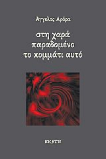 286437-Στη χαρά παραδομένο το κομμάτι αυτό