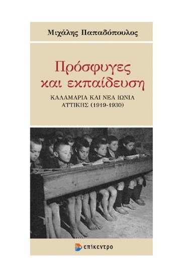 286464-Πρόσφυγες και εκπαίδευση