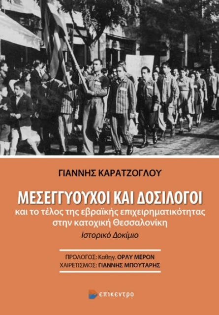 286465-Μεσεγγυούχοι και δοσίλογοι και το τέλος της εβραϊκής επιχειρηματικότητας στην κατοχική Θεσσαλονίκη