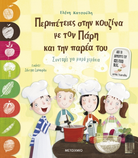 286489-Περιπέτειες στην κουζίνα με τον Πάρη και την παρέα του