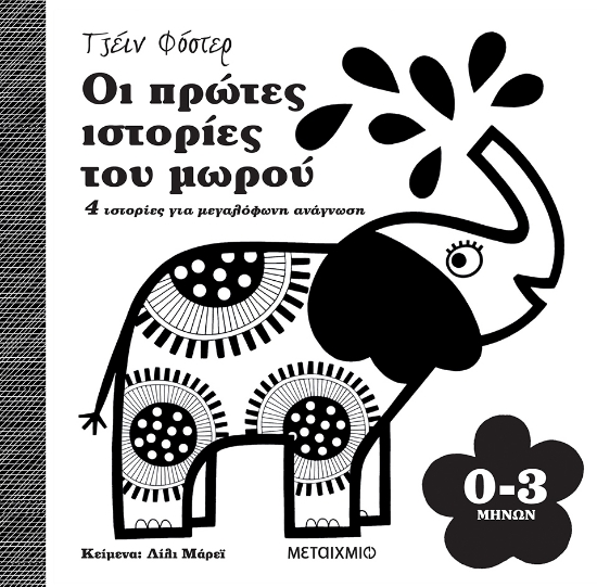 286491-Οι πρώτες ιστορίες του μωρού 0-3 μηνών