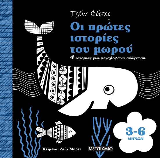 286492-Οι πρώτες ιστορίες του μωρού 3-6 μηνών