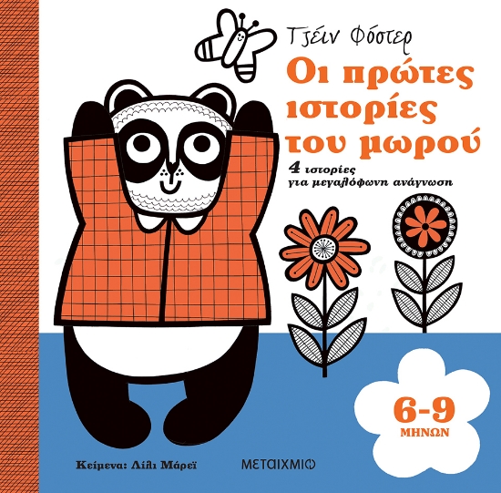 286493-Οι πρώτες ιστορίες του μωρού 6-9 μηνών