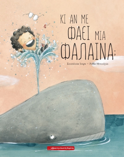 286527-Κι αν με φάει μια φάλαινα;