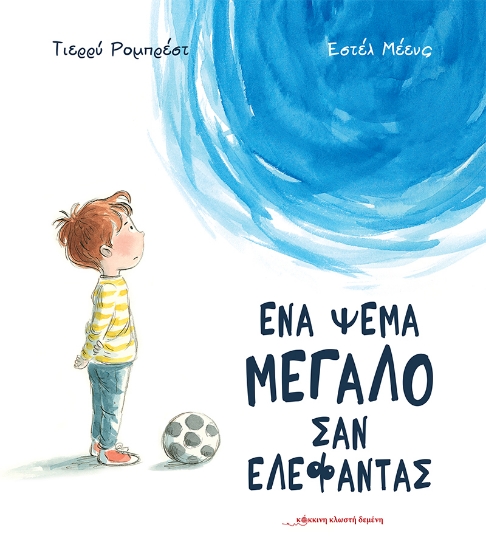 286528-Ένα ψέμα μεγάλο σαν ελέφαντας