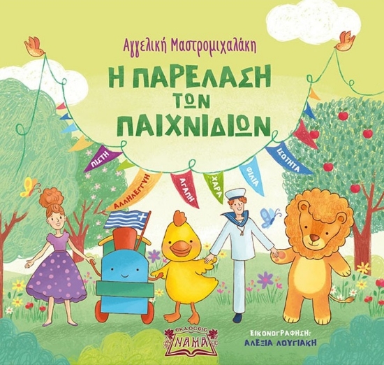 286534-Η παρέλαση των παιχνιδιών