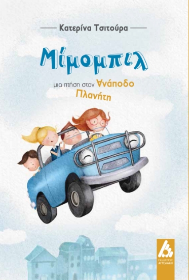 286562-Μίμομπιλ, μια πτήση στον ανάποδο πλανήτη