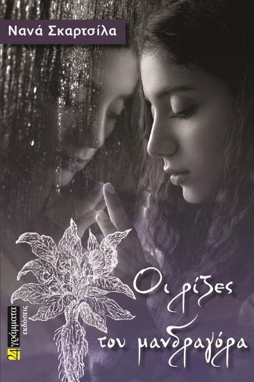 286564-Οι ρίζες του μανδραγόρα