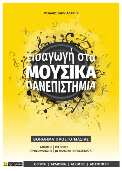 286567-Εισαγωγή στα μουσικά πανεπιστήμια