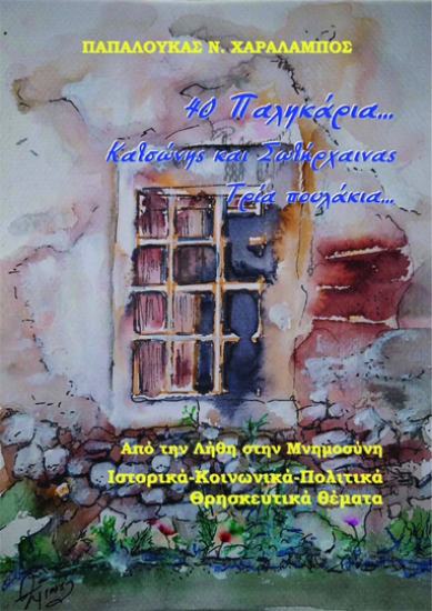 286581-40 παληκάρια… Κατσώνης και Σωτήρχαινας. Τρία πουλάκια…