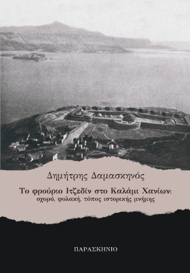 286590-Το φρούριο Ιτζεδίν στο Καλάμι Χανίων