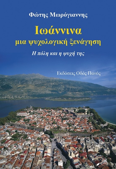 286598-Ιωάννινα, μια ψυχολογική ξενάγηση