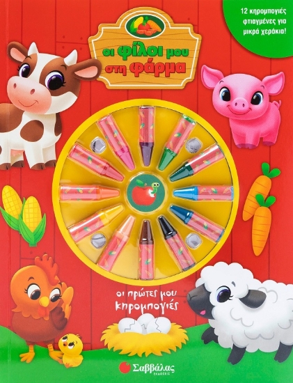 286616-Οι πρώτες μου κηρομπογιές: Οι φίλοι μου στη φάρμα