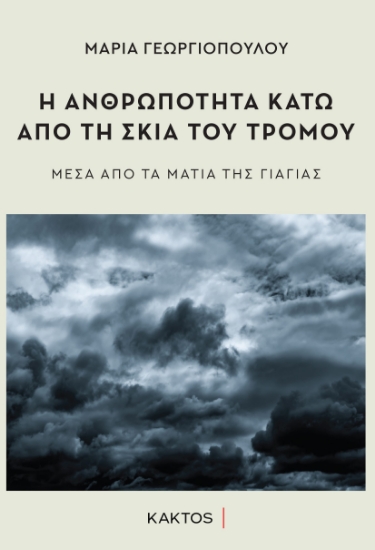 286641-Η ανθρωπότητα κάτω από τη σκιά του τρόμου