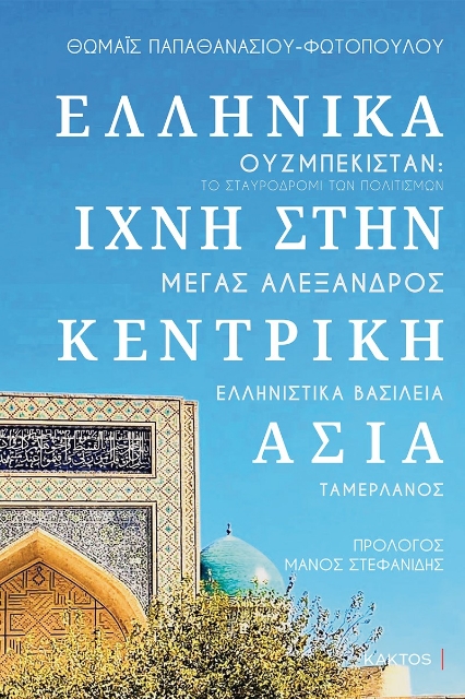 286648-Ελληνικά ίχνη στην Κεντρική Ασία