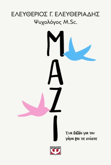 286681-Μαζί. Ένα βιβλίο για τον γάμο και τις σχέσεις