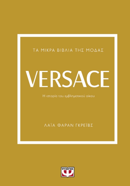 286684-Τα μικρά βιβλία της μόδας: Versace