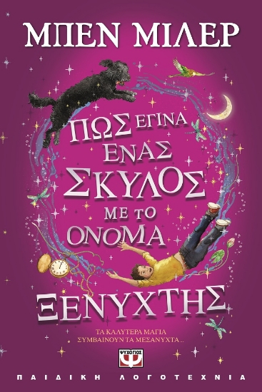 286687-Πώς έγινα ένας σκύλος με το όνομα Ξενύχτης