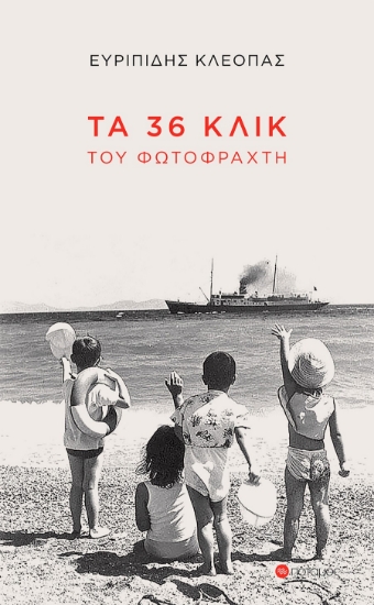 286692-Τα 36 κλικ του φωτοφράχτη