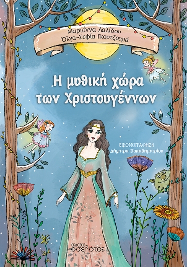 286696-Η μυθική χώρα των Χριστουγέννων