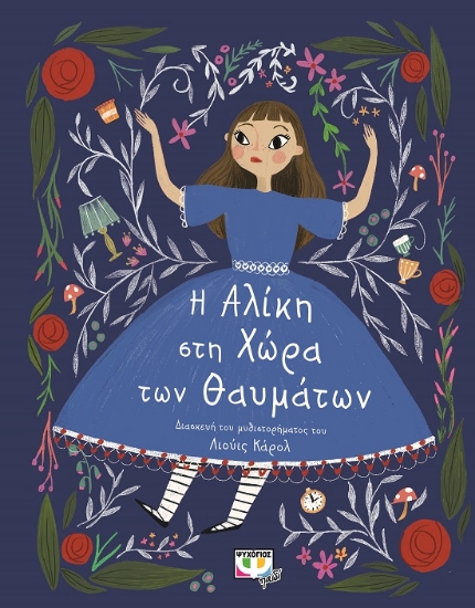 286716-Πολυτελή κλασικά: Η Αλίκη στη χώρα των θαυμάτων