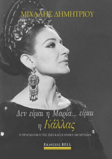 286768-Δεν είμαι η Μαρία… είμαι η Κάλλας
