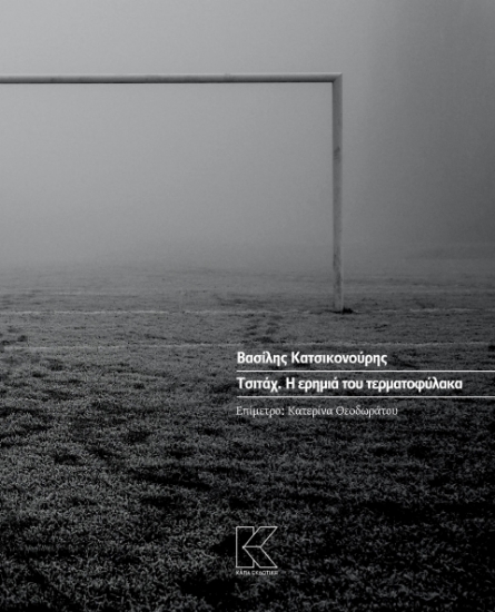 286785-Τσιτάχ. Η ερημιά του τερματοφύλακα