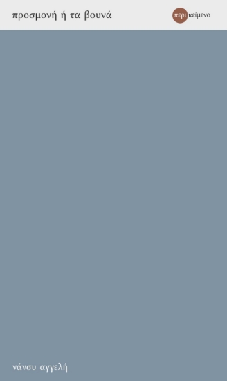 286786-Προσμονή ή τα βουνά