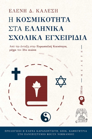 286787-Η κοσμικότητα στα ελληνικά σχολικά εγχειρίδια